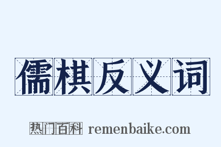 儒棋反义词是什么意思的图片